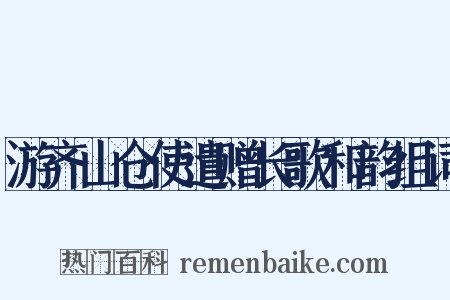 游齐山仓使遣赠长歌和韵组词是什么意思的图片